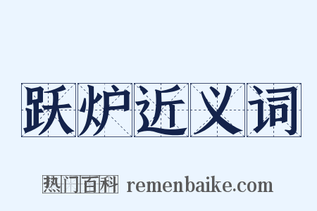 跃炉近义词是什么意思的图片